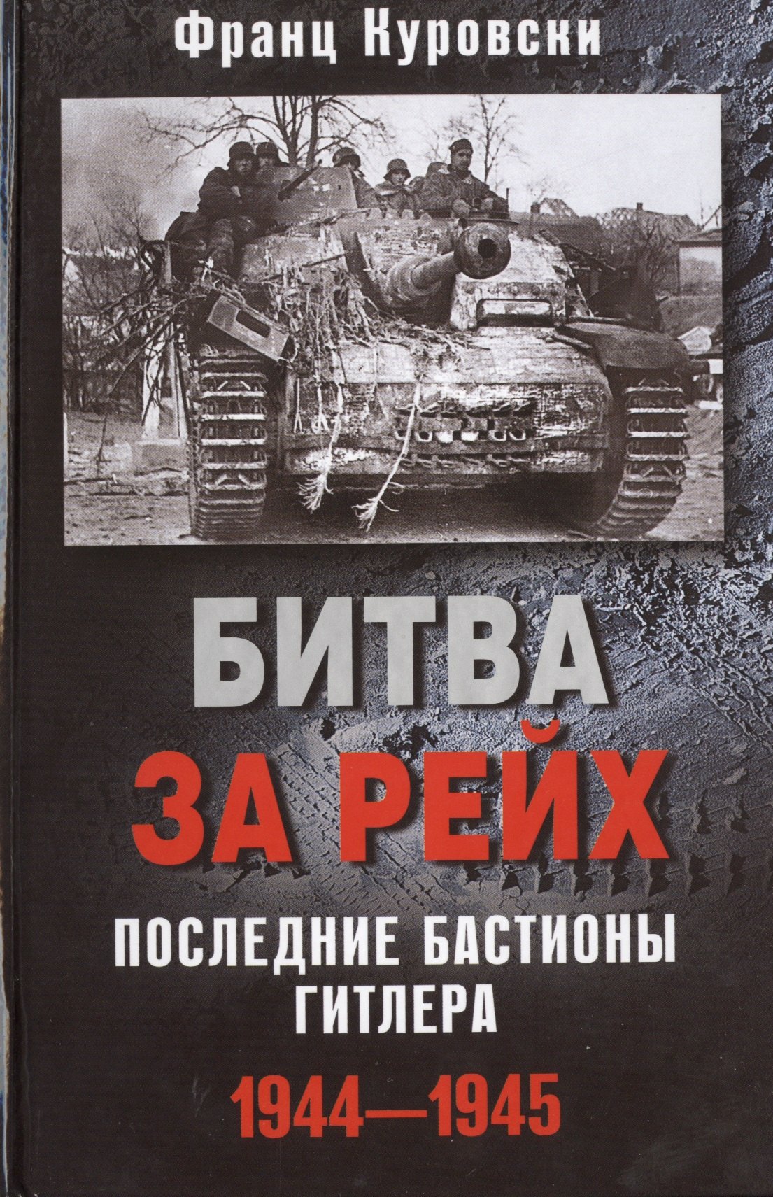 

Битва за рейх. Последние бастионы Гитлера 1944-1945