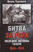 Сражения Второй мировой войны