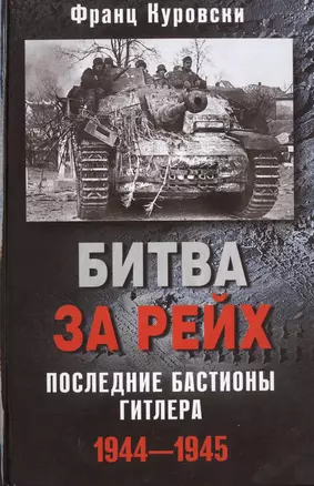 Битва за рейх. Последние бастионы Гитлера 1944-1945 — 2470002 — 1