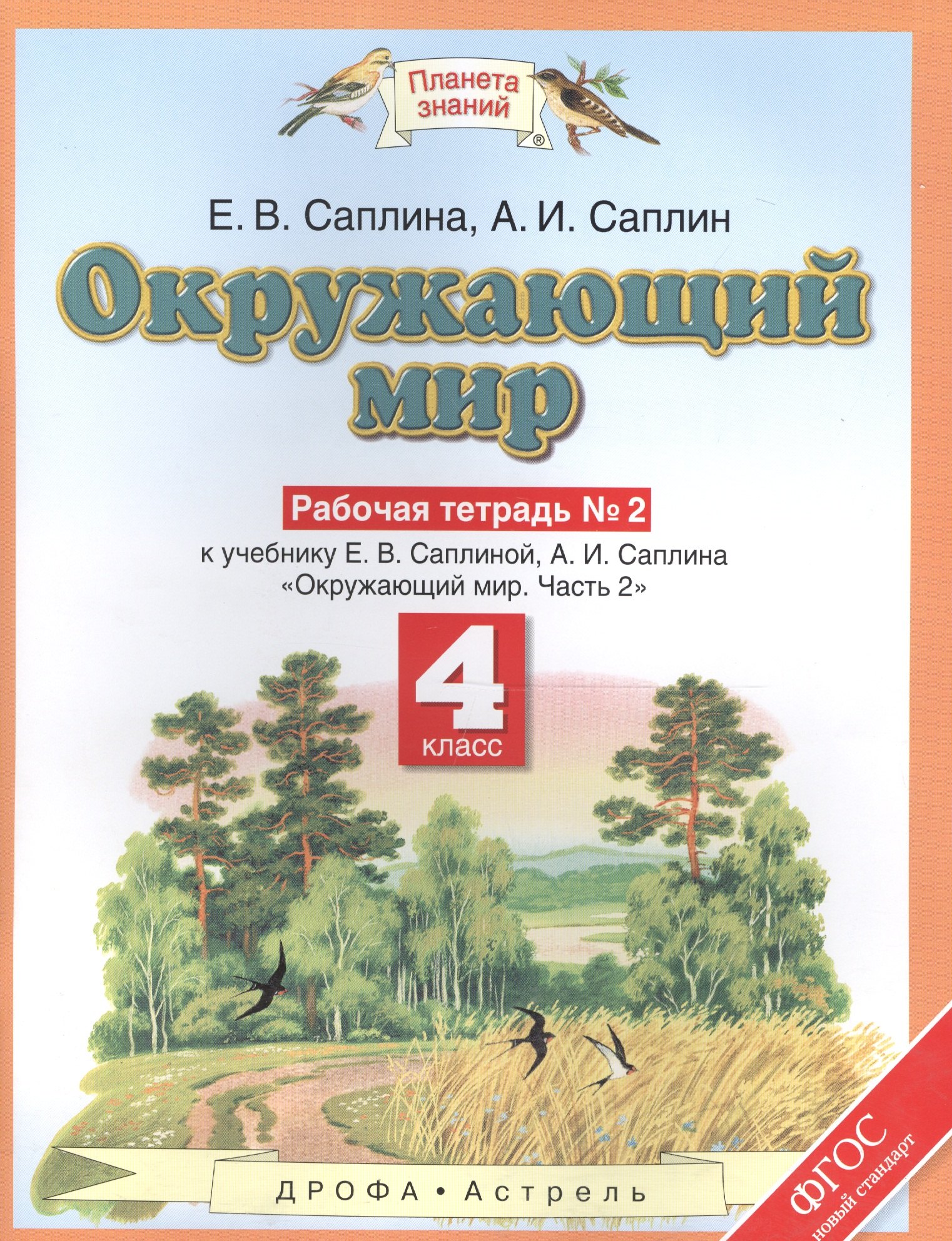 

Окружающиий мир: рабочая тетрадь № 2: к учебнику Е.В. Саплиной, А.И. Саплина "Окружающий мир". В 2 ч. Ч. 2: 4-й класс. ФГОС