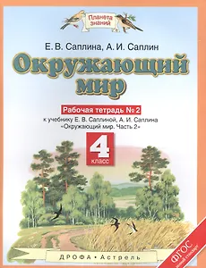 Окружающиий мир: рабочая тетрадь № 2: к учебнику Е.В. Саплиной, А.И. Саплина "Окружающий мир". В 2 ч. Ч. 2:  4-й класс. ФГОС