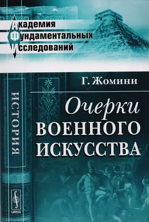 Очерки военного искусства (мАФИИстория) Жомини — 2616000 — 1