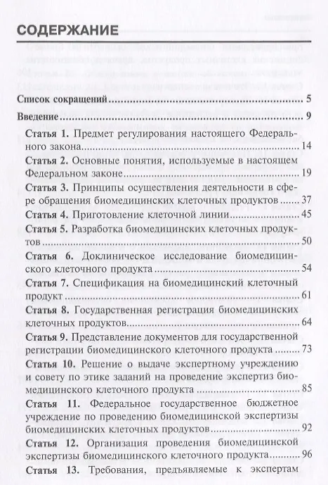 Книга Комментарий к Федеральному закону от 23 июня 2016 г. №180-ФЗ «О биомедицинских клеточных продуктах» () — 2
