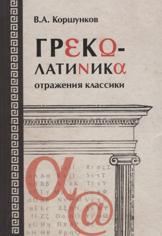 

Греколатиника Отражения классики (Коршунков)
