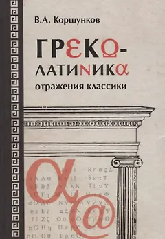 Греколатиника Отражения классики (Коршунков)