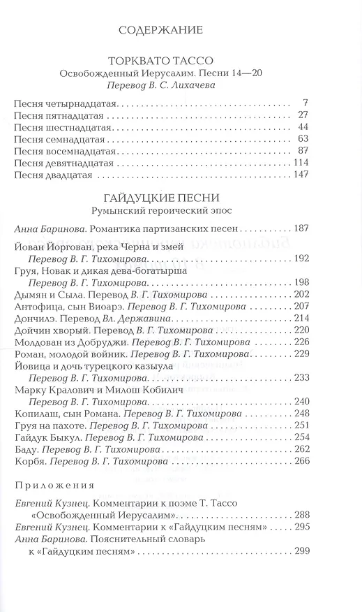 Книга Библиотека героического эпоса. Том 5. Освобожденный Иерусалим: Песни 14-20. Гайдуцкие песни (Торквато Тассо) — 2