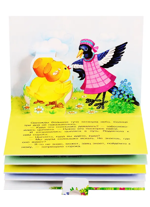 Книга 2 сказки 3D: Три медведя. У солнышка в гостях () — 2