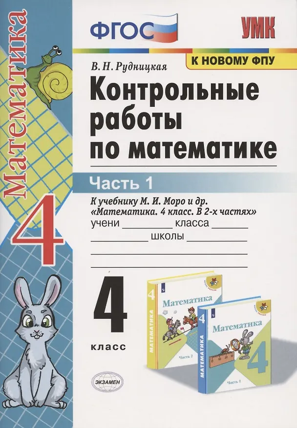 Книга Контрольные работы по математике. 4 класс. Часть 1. К учебнику М.И. Моро "Математика. 4 класс. В 2-х частях" (Виктория Рудницкая) — 1