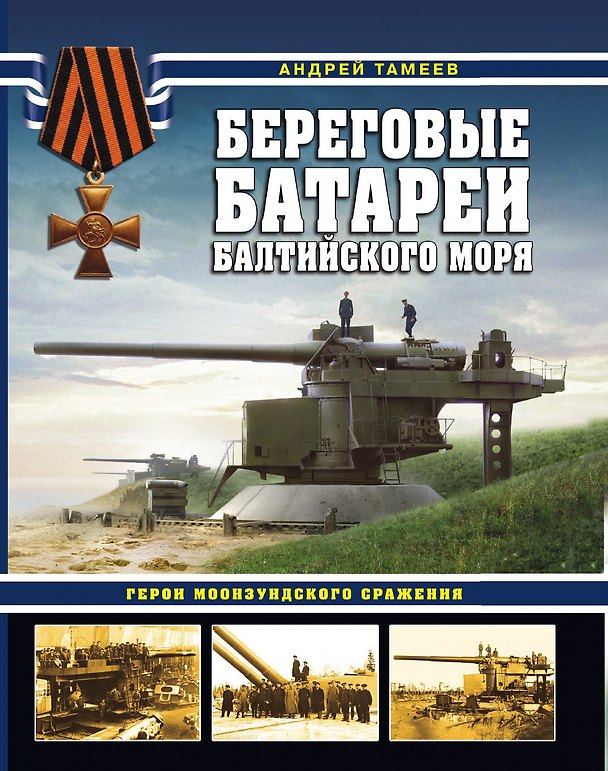 Книга Береговые батареи Балтийского моря. Герои Моонзундского сражения (Андрей Тамеев) — 1