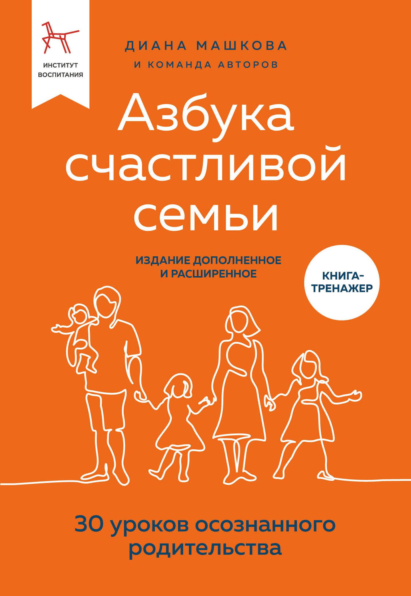 

Азбука счастливой семьи. 30 уроков осознанного родительства (издание дополненное и расширенное)