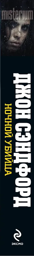 Книга Ночной убийца (Джон Сэндфорд) — 3