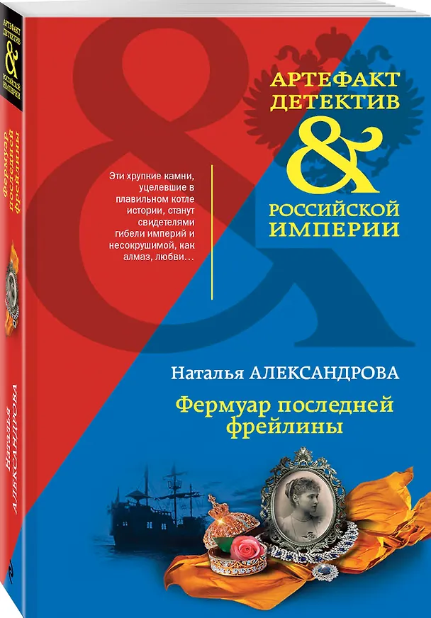 Книга Фермуар последней фрейлины (Наталья Александрова) — 4