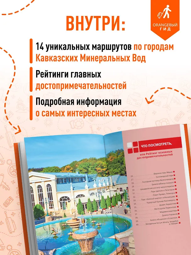 Книга Кавказские Минеральные воды: Пятигорск, Кисловодск, Ессентуки, Железноводск, Приэльбрусье, Домбай, Архыз: путеводитель (Анна Афитова) — 6