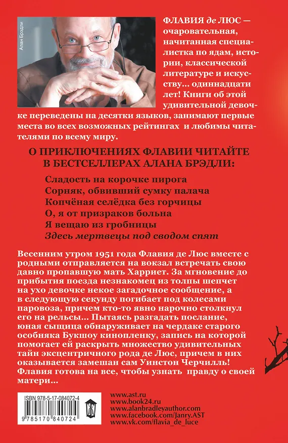 Книга Здесь мертвецы под сводом спят (Алан Брэдли) — 2
