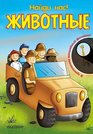 Книга Животные. В приложении волшебный фонарик! ()