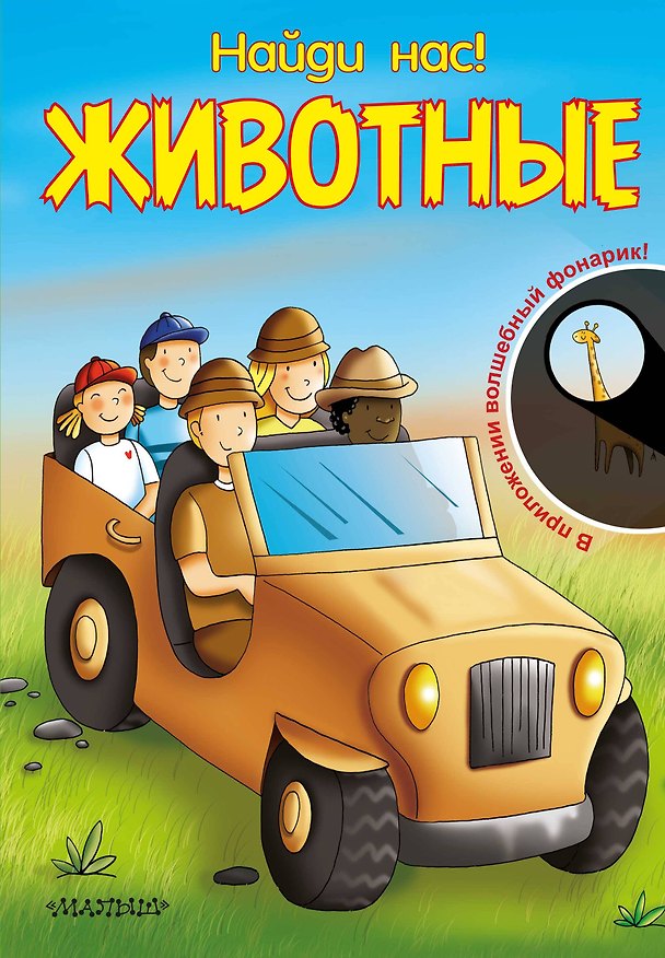 Книга Животные. В приложении волшебный фонарик! () — 1