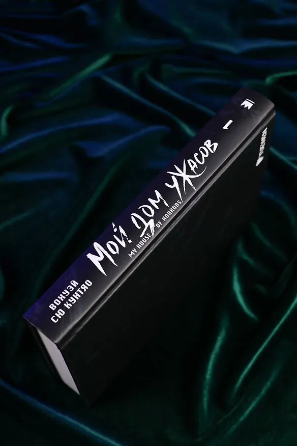 Книга Мой дом ужасов. Книга 1 (My House of Horrors). Новелла (Кунтяо Вохуэй Сю) — 15