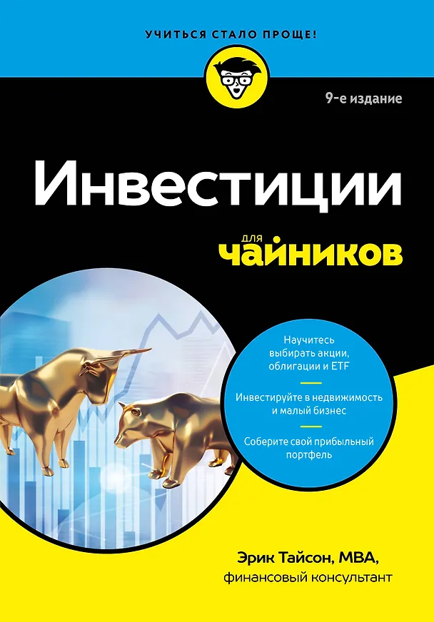 Книга Инвестиции для чайников. 9-е издание (Эрик Тайсон) — 1