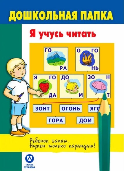 Николай Борисович Бураков Дошкольная папка. Я учусь читать