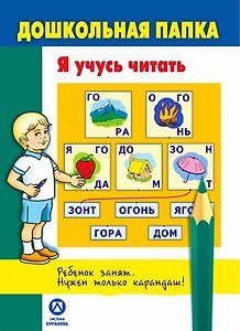 Дошкольная папка. Я учусь читать