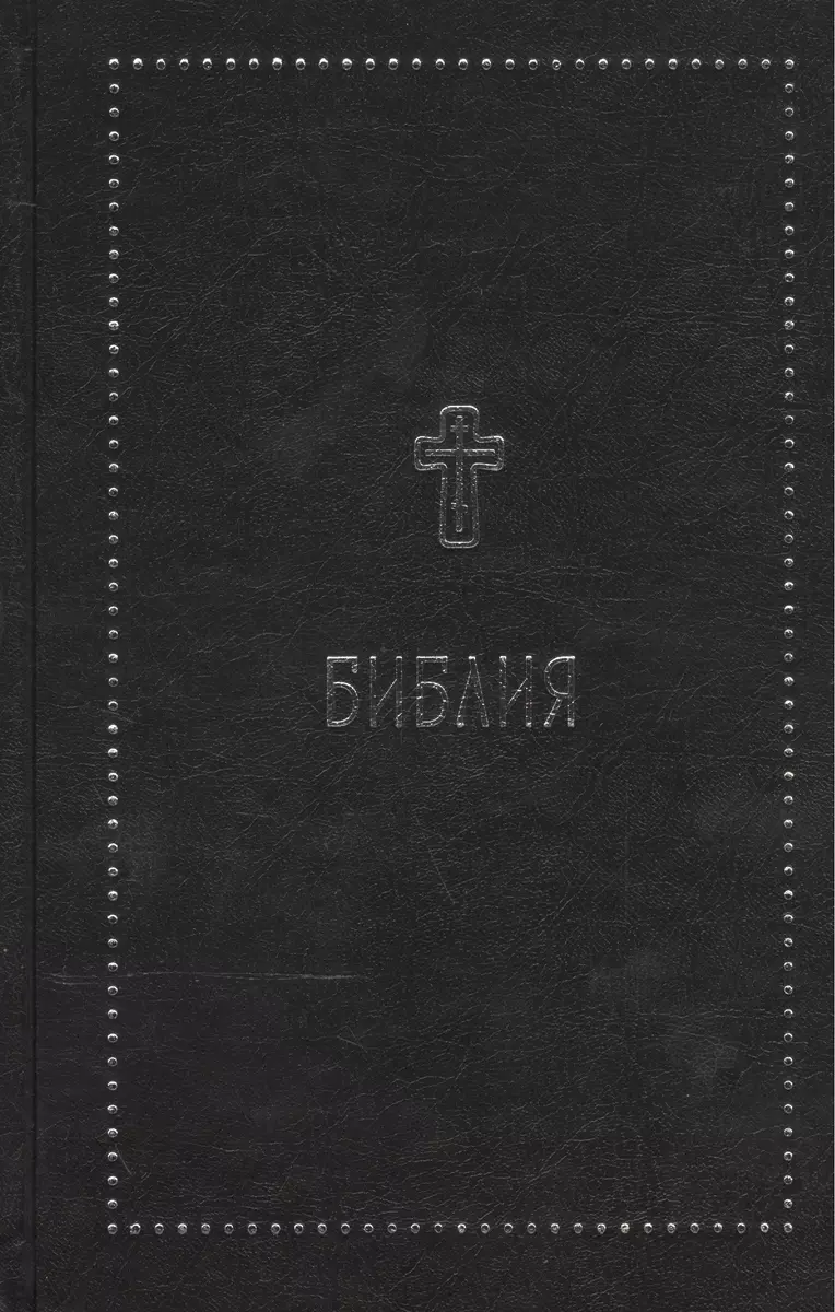 Библия. Книги Священного Писания Ветхого и Нового Завета с параллельными  местами и приложениями. В с - купить книгу с доставкой в интернет-магазине  «Читай-город». ISBN: 978-5-91761-987-3