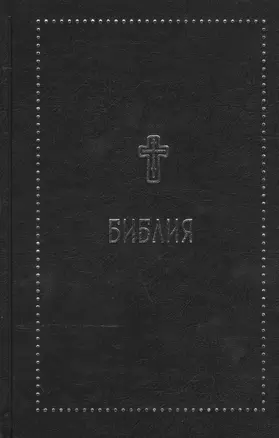 Библия. Книги Священного Писания Ветхого и Нового Завета с параллельными местами и приложениями. В с — 2340488 — 1