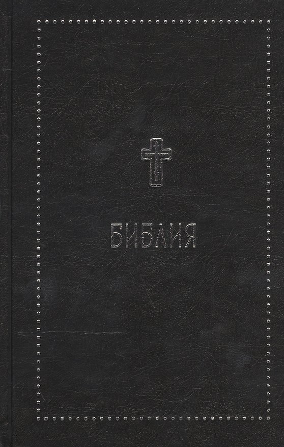 Книга Библия. Книги Священного Писания Ветхого и Нового Завета с параллельными местами и приложениями. В с () — 1