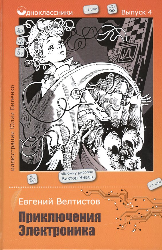 Книга Приключения Электроника (Евгений Велтистов) — 1