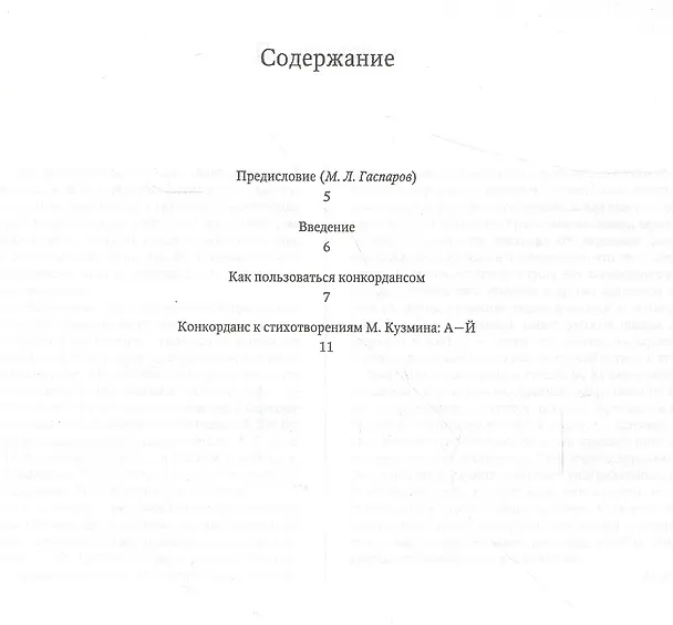 Книга Конкорданс к стихотворениям М. Кузмина. Том 1. А-Й () — 2