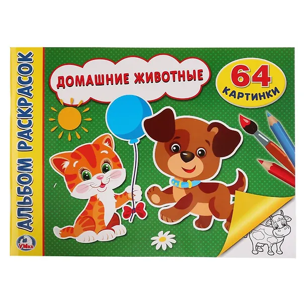 Книга Супер-раскраска. Домашние животные. (64 картинки) (Алексей Козырь, Анна Козырь) — 1