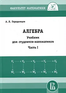 Алгебра. Учебник для студентов-математиков. Часть I