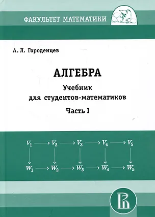 Книга Алгебра. Учебник для студентов-математиков. Часть I (Алексей Городенцев)