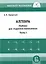 Алгебра. Учебник для студентов-математиков. Часть I — 3065431 — 1