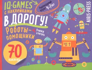 IQ игры с наклейками. Роботы-помощники. 4-7 лет — 3068405 — 1