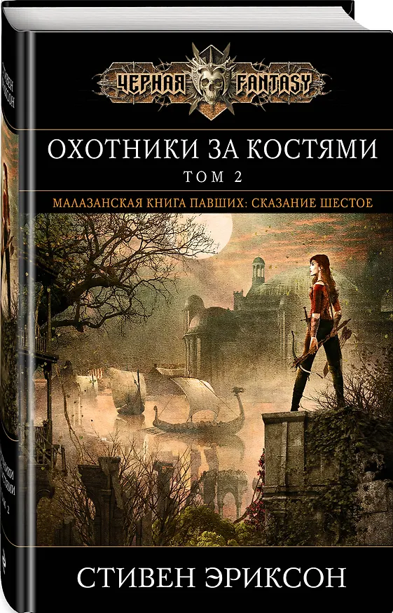 Книга Охотники за костями. Том 2 (Стивен Эриксон) — 4