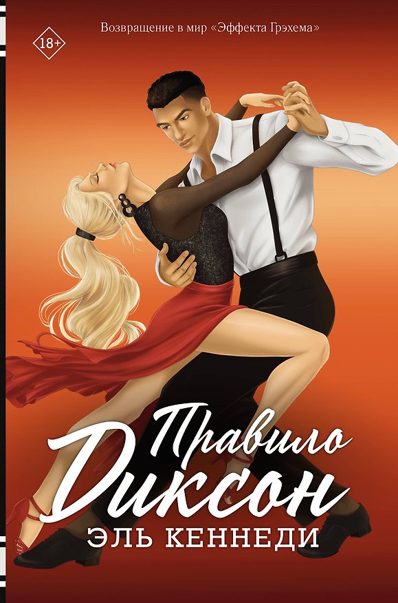 Книга Правило Диксон (Эль Кеннеди) — 1