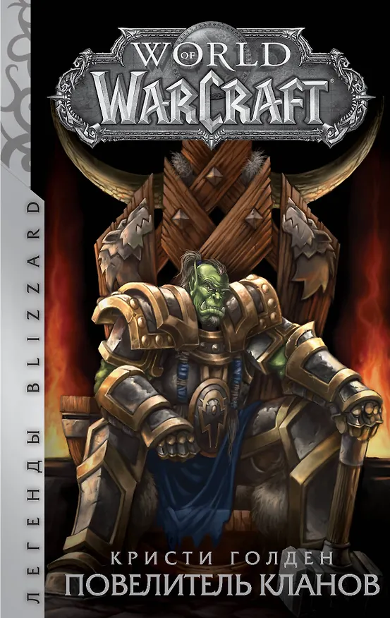 Книга World of Warcraft: Повелитель кланов : фантастический роман (Кристи Голден) — 1