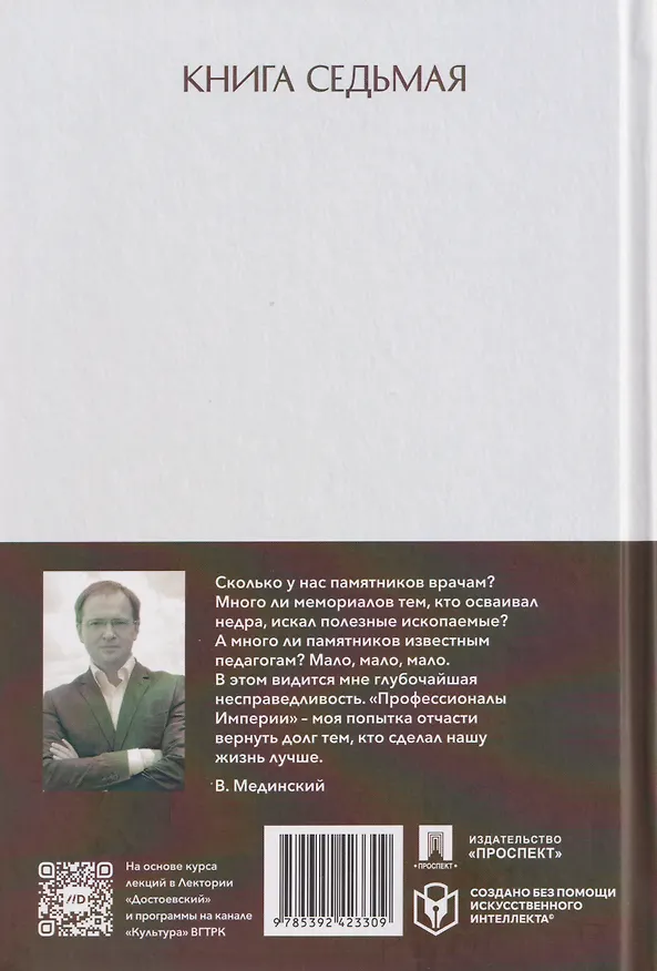 Книга Рассказы из русской истории. Профессионалы Империи. Книга седьмая (Владимир Мединский) — 2