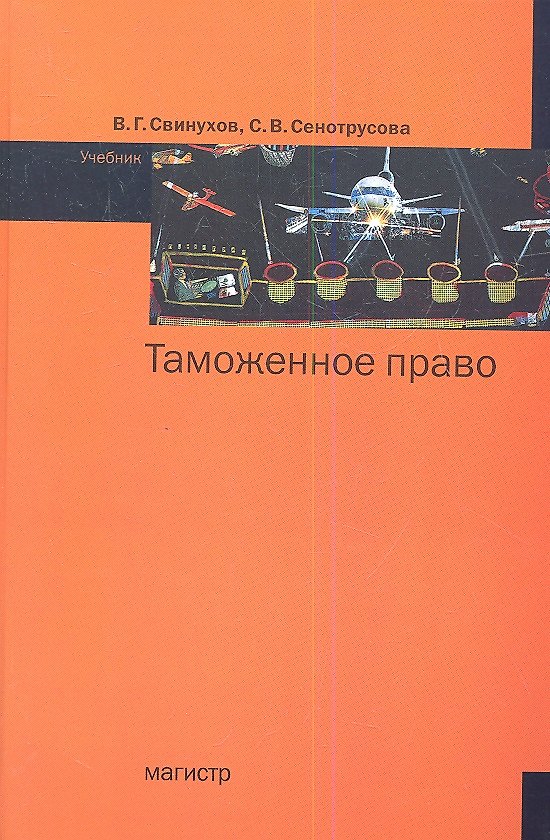 Книга Таможенное право : учебник (Владимир Свинухов) — 1