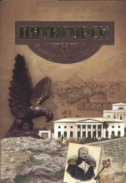 Книга Пятигорск в исторических очерках. История города Пятигорска с древнейших времен до 1917 года. 2 -е изд., испр. и доп. (Сергей Боглачев) — 1