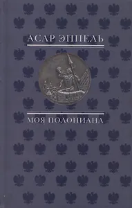 Моя полониана Переводы из польской поэзии (Эппель)