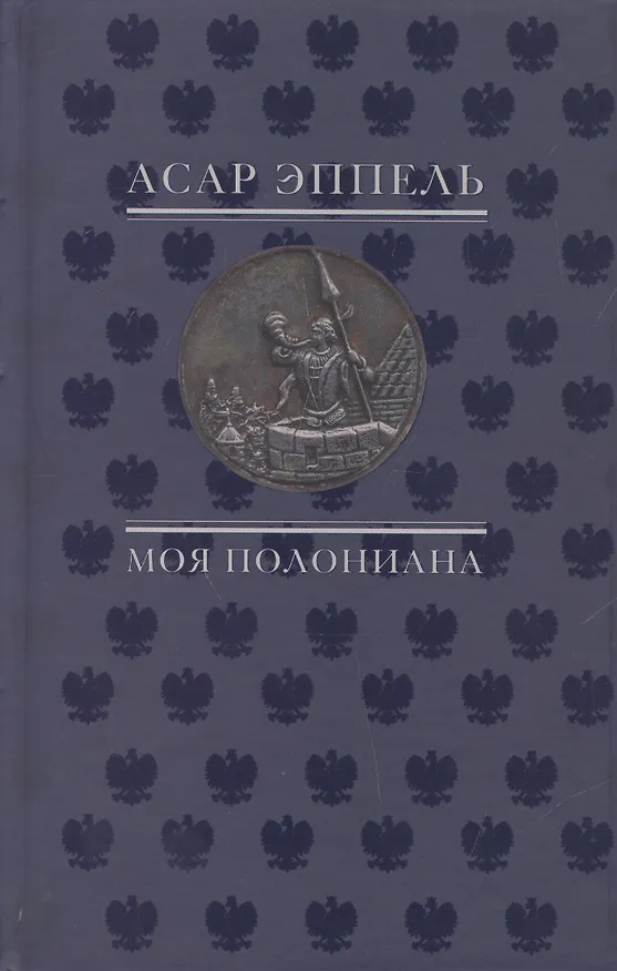 Книга Моя полониана Переводы из польской поэзии (Эппель) (Асар Эппель) — 1