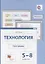 Технология. 5-8 классы. Программа (+CD) — 2668088 — 1