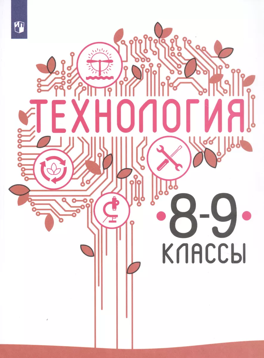 Технология. 8-9 классы. Учебник для общеобразовательных организаций  (Владимир Казакевич, Галина Пичугина) - купить книгу с доставкой в  интернет-магазине «Читай-город». ISBN: 978-5-09-074160-6