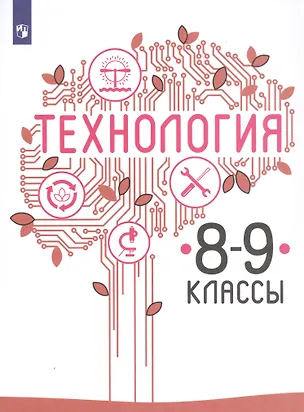 Книга Технология. 8-9 классы. Учебник для общеобразовательных организаций (Владимир Казакевич, Галина Пичугина)
