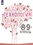 Технология. 8-9 классы. Учебник для общеобразовательных организаций — 2732417 — 1