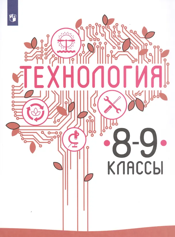 Книга Технология. 8-9 классы. Учебник для общеобразовательных организаций (Владимир Казакевич, Галина Пичугина) — 1