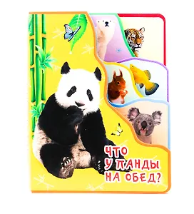 Что у Панды на обед?