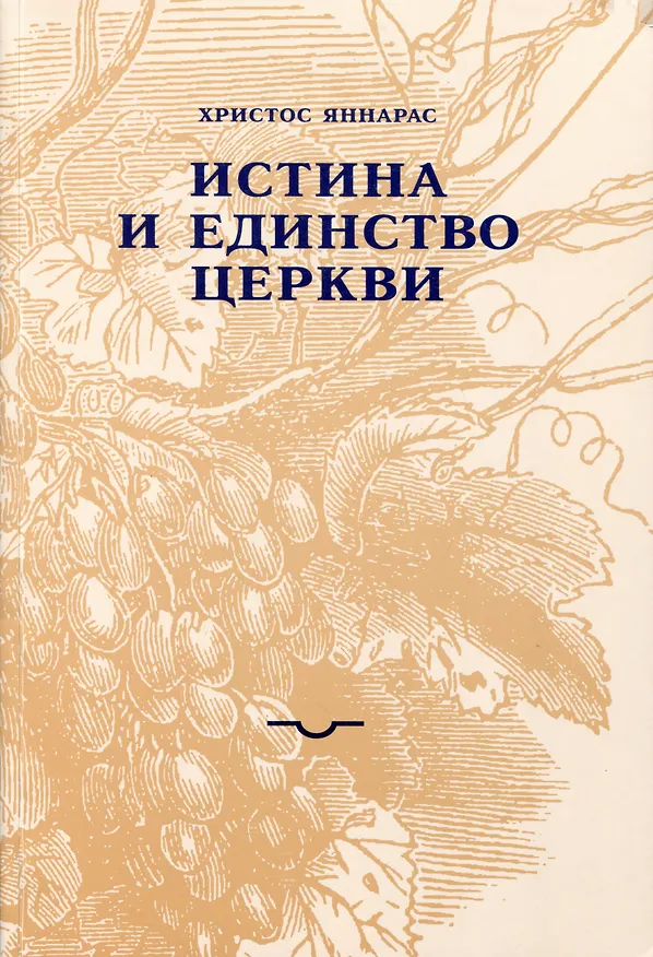 Книга Истина и единство Церкви (Христос Яннарас) — 1
