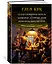 Седая оловянная печаль. Зловещие латунные тени. Ночи кровавого железа — 2873932 — 2
